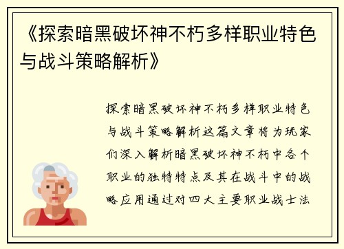 《探索暗黑破坏神不朽多样职业特色与战斗策略解析》