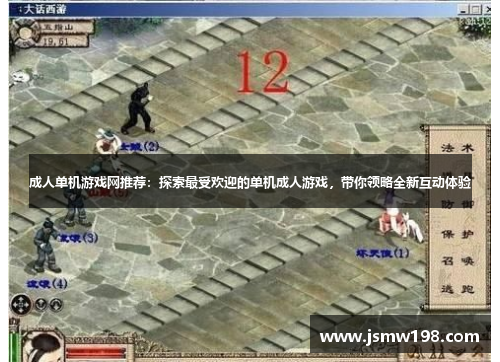 成人单机游戏网推荐：探索最受欢迎的单机成人游戏，带你领略全新互动体验