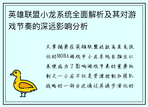 英雄联盟小龙系统全面解析及其对游戏节奏的深远影响分析