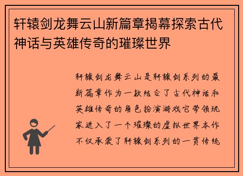 轩辕剑龙舞云山新篇章揭幕探索古代神话与英雄传奇的璀璨世界