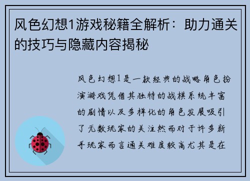 风色幻想1游戏秘籍全解析：助力通关的技巧与隐藏内容揭秘