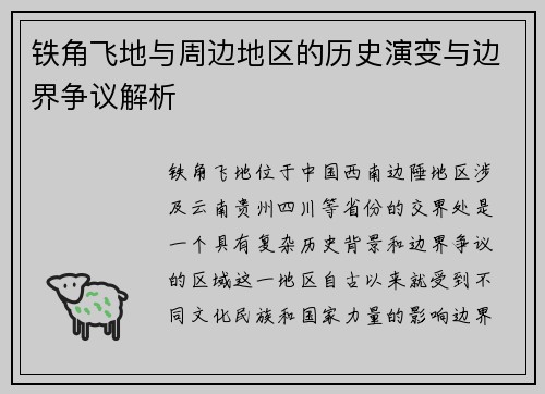 铁角飞地与周边地区的历史演变与边界争议解析