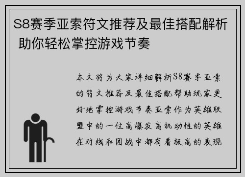 S8赛季亚索符文推荐及最佳搭配解析 助你轻松掌控游戏节奏