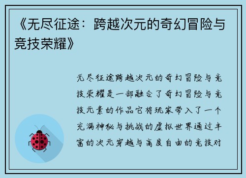 《无尽征途：跨越次元的奇幻冒险与竞技荣耀》