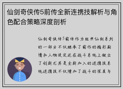 仙剑奇侠传5前传全新连携技解析与角色配合策略深度剖析