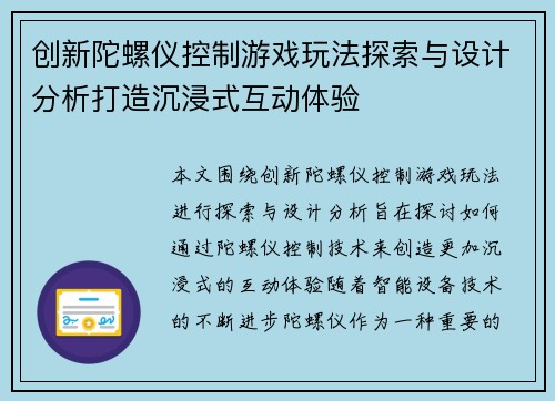 创新陀螺仪控制游戏玩法探索与设计分析打造沉浸式互动体验