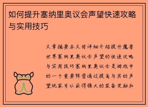 如何提升塞纳里奥议会声望快速攻略与实用技巧