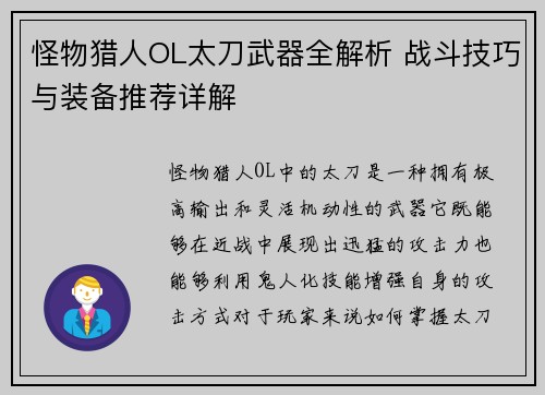 怪物猎人OL太刀武器全解析 战斗技巧与装备推荐详解