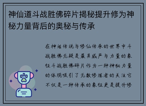 神仙道斗战胜佛碎片揭秘提升修为神秘力量背后的奥秘与传承