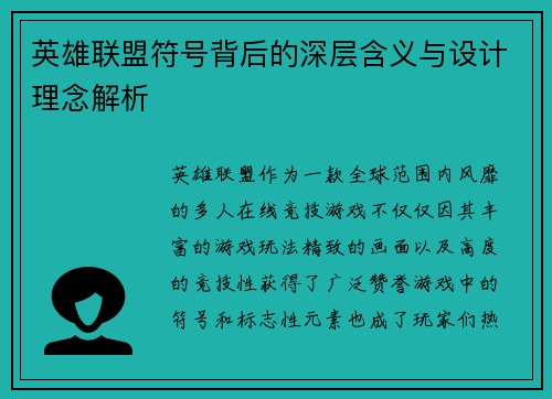 英雄联盟符号背后的深层含义与设计理念解析