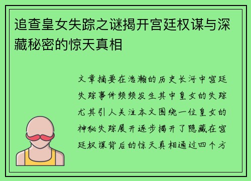 追查皇女失踪之谜揭开宫廷权谋与深藏秘密的惊天真相