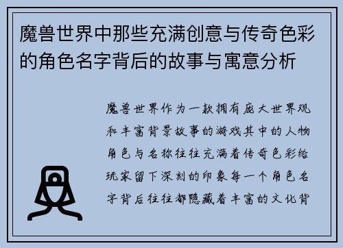 魔兽世界中那些充满创意与传奇色彩的角色名字背后的故事与寓意分析