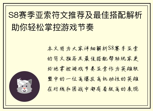 S8赛季亚索符文推荐及最佳搭配解析 助你轻松掌控游戏节奏