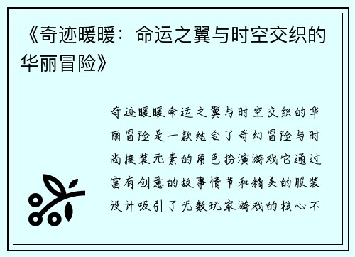 《奇迹暖暖：命运之翼与时空交织的华丽冒险》