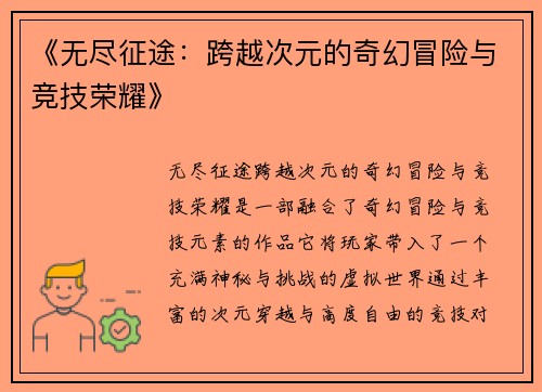 《无尽征途：跨越次元的奇幻冒险与竞技荣耀》
