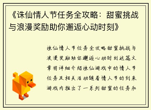 《诛仙情人节任务全攻略：甜蜜挑战与浪漫奖励助你邂逅心动时刻》