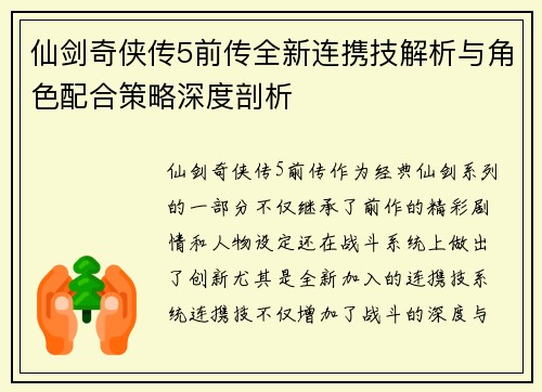 仙剑奇侠传5前传全新连携技解析与角色配合策略深度剖析
