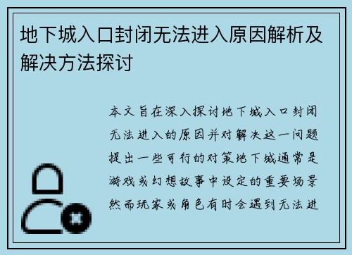 地下城入口封闭无法进入原因解析及解决方法探讨