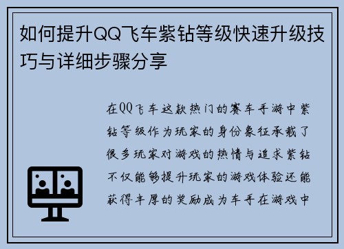 如何提升QQ飞车紫钻等级快速升级技巧与详细步骤分享