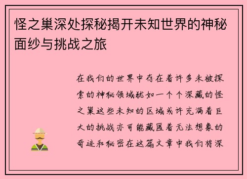 怪之巢深处探秘揭开未知世界的神秘面纱与挑战之旅