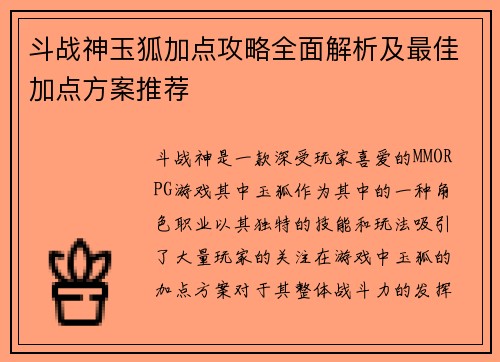 斗战神玉狐加点攻略全面解析及最佳加点方案推荐
