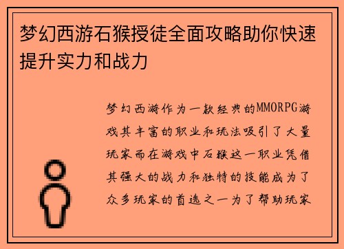 梦幻西游石猴授徒全面攻略助你快速提升实力和战力