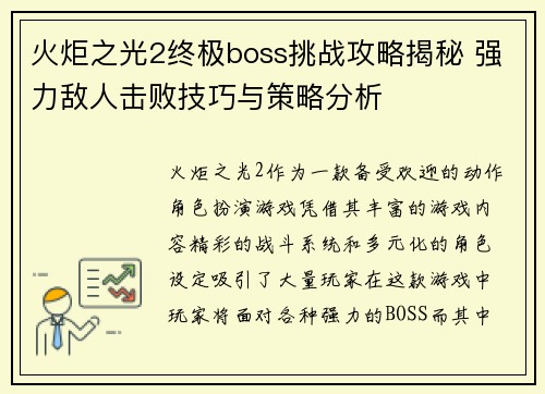 火炬之光2终极boss挑战攻略揭秘 强力敌人击败技巧与策略分析