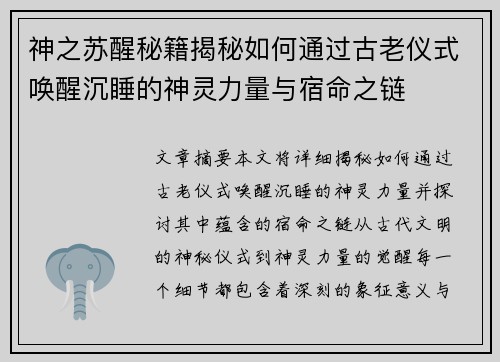 神之苏醒秘籍揭秘如何通过古老仪式唤醒沉睡的神灵力量与宿命之链