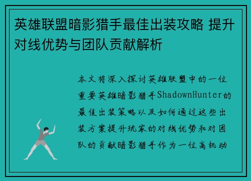 英雄联盟暗影猎手最佳出装攻略 提升对线优势与团队贡献解析