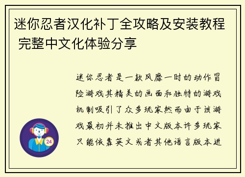 迷你忍者汉化补丁全攻略及安装教程 完整中文化体验分享