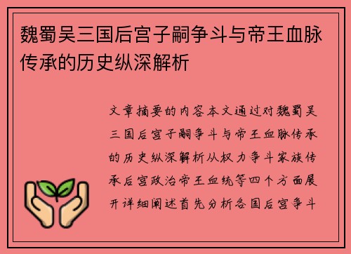 魏蜀吴三国后宫子嗣争斗与帝王血脉传承的历史纵深解析