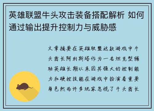 英雄联盟牛头攻击装备搭配解析 如何通过输出提升控制力与威胁感