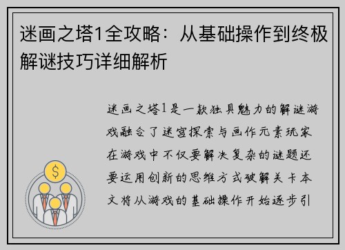 迷画之塔1全攻略：从基础操作到终极解谜技巧详细解析