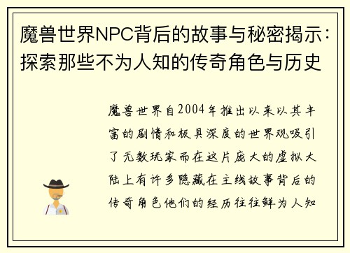 魔兽世界NPC背后的故事与秘密揭示：探索那些不为人知的传奇角色与历史