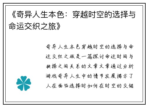 《奇异人生本色：穿越时空的选择与命运交织之旅》