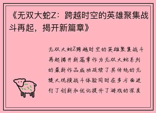 《无双大蛇Z：跨越时空的英雄聚集战斗再起，揭开新篇章》