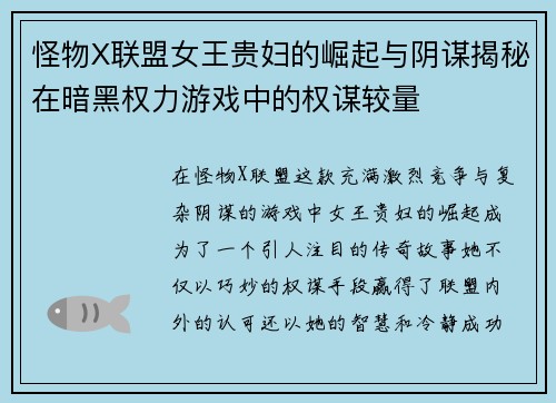 怪物X联盟女王贵妇的崛起与阴谋揭秘在暗黑权力游戏中的权谋较量