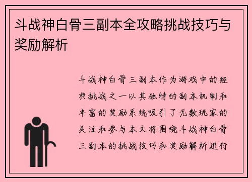 斗战神白骨三副本全攻略挑战技巧与奖励解析