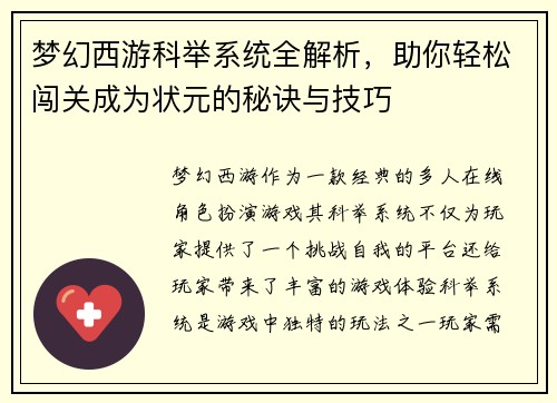 梦幻西游科举系统全解析，助你轻松闯关成为状元的秘诀与技巧