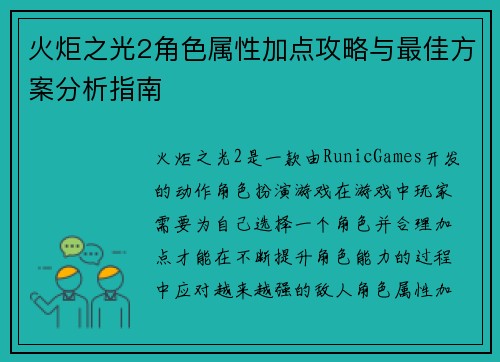 火炬之光2角色属性加点攻略与最佳方案分析指南