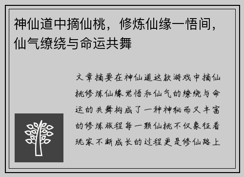 神仙道中摘仙桃，修炼仙缘一悟间，仙气缭绕与命运共舞