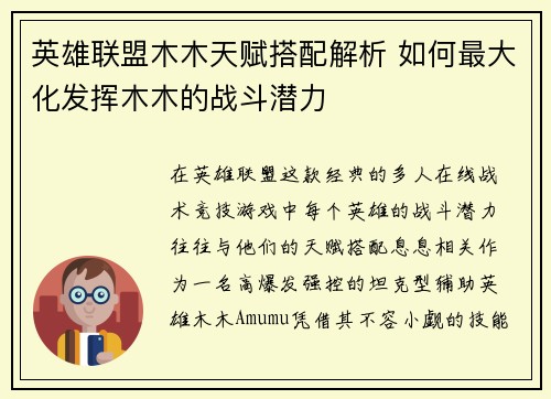 英雄联盟木木天赋搭配解析 如何最大化发挥木木的战斗潜力