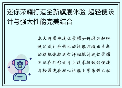 迷你荣耀打造全新旗舰体验 超轻便设计与强大性能完美结合