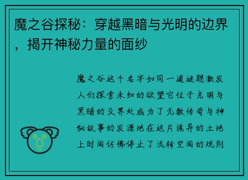 魔之谷探秘：穿越黑暗与光明的边界，揭开神秘力量的面纱