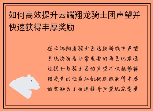 如何高效提升云端翔龙骑士团声望并快速获得丰厚奖励