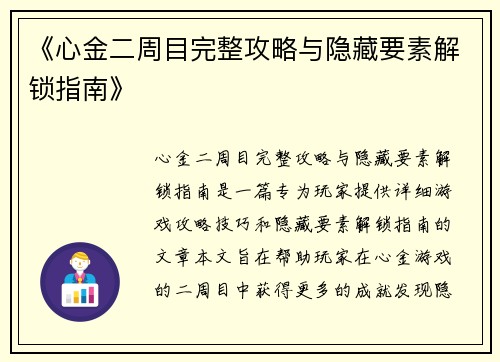 《心金二周目完整攻略与隐藏要素解锁指南》