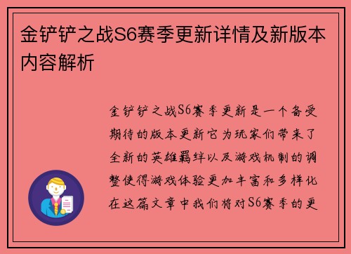 金铲铲之战S6赛季更新详情及新版本内容解析
