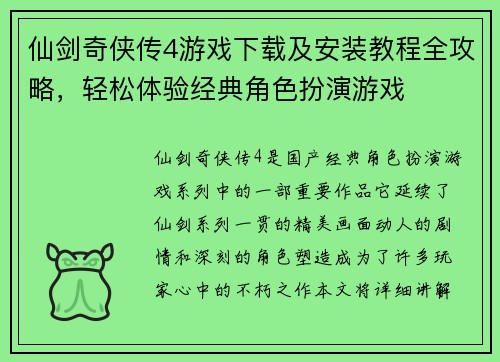 仙剑奇侠传4游戏下载及安装教程全攻略，轻松体验经典角色扮演游戏