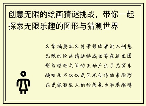 创意无限的绘画猜谜挑战，带你一起探索无限乐趣的图形与猜测世界