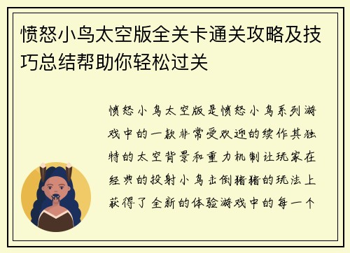 愤怒小鸟太空版全关卡通关攻略及技巧总结帮助你轻松过关